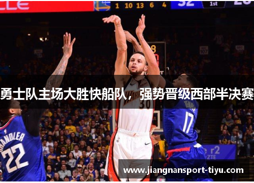 勇士队主场大胜快船队，强势晋级西部半决赛