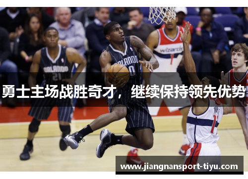 勇士主场战胜奇才，继续保持领先优势