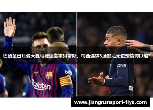 巴黎圣日耳曼大胜马德里皇家贝蒂斯，梅西连续3场欧冠无进球情何以堪？