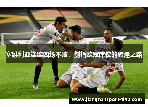 塞维利亚连续四场不败，剑指欧冠席位的辉煌之路