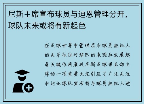 尼斯主席宣布球员与迪恩管理分开，球队未来或将有新起色