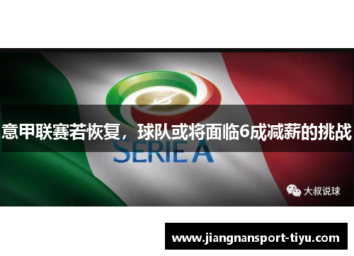 意甲联赛若恢复，球队或将面临6成减薪的挑战