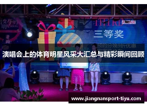 演唱会上的体育明星风采大汇总与精彩瞬间回顾