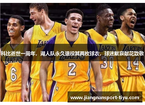 科比逝世一周年，湖人队永久退役其两枚球衣，球迷默哀献花致敬