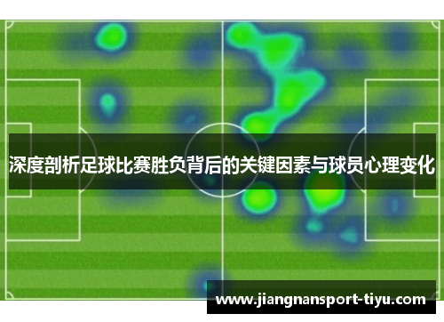 深度剖析足球比赛胜负背后的关键因素与球员心理变化