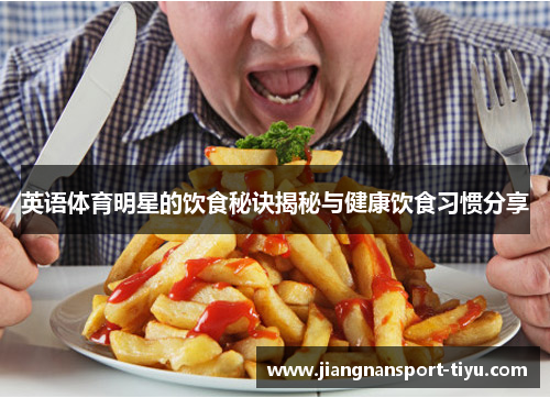 英语体育明星的饮食秘诀揭秘与健康饮食习惯分享