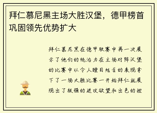拜仁慕尼黑主场大胜汉堡，德甲榜首巩固领先优势扩大
