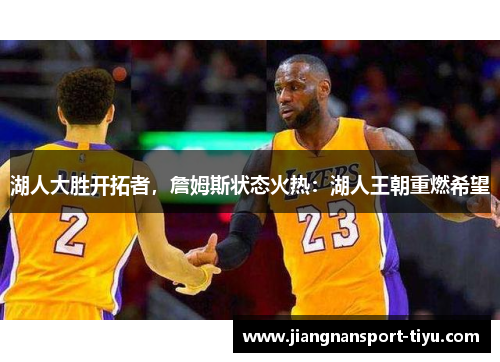 湖人大胜开拓者，詹姆斯状态火热：湖人王朝重燃希望