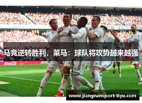 马竞逆转胜利，莱马：球队将攻势越来越强