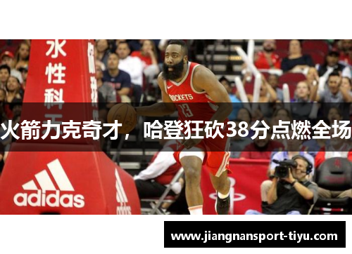 火箭力克奇才，哈登狂砍38分点燃全场