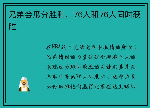 兄弟会瓜分胜利，76人和76人同时获胜