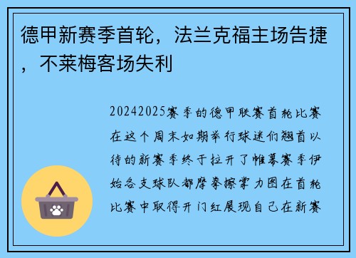 德甲新赛季首轮，法兰克福主场告捷，不莱梅客场失利