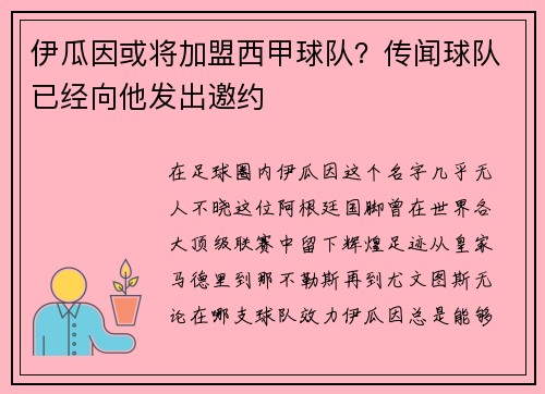 伊瓜因或将加盟西甲球队？传闻球队已经向他发出邀约