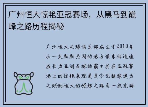 广州恒大惊艳亚冠赛场，从黑马到巅峰之路历程揭秘