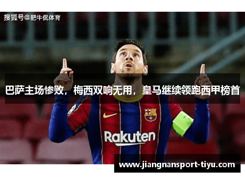 巴萨主场惨败，梅西双响无用，皇马继续领跑西甲榜首
