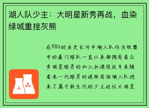 湖人队少主：大明星新秀再战，血染绿城重挫灰熊