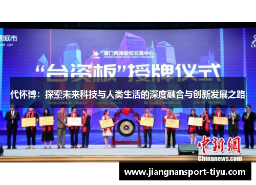 代怀博：探索未来科技与人类生活的深度融合与创新发展之路