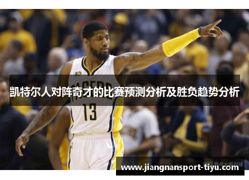 凯特尔人对阵奇才的比赛预测分析及胜负趋势分析