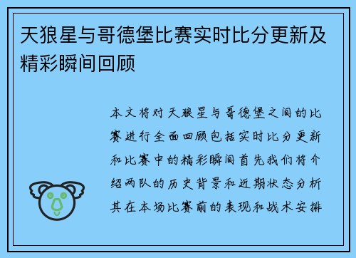 天狼星与哥德堡比赛实时比分更新及精彩瞬间回顾