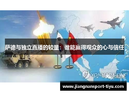 萨德与独立直播的较量：谁能赢得观众的心与信任
