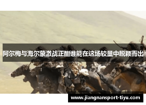 阿尔梅与海尔蒙激战正酣谁能在这场较量中脱颖而出